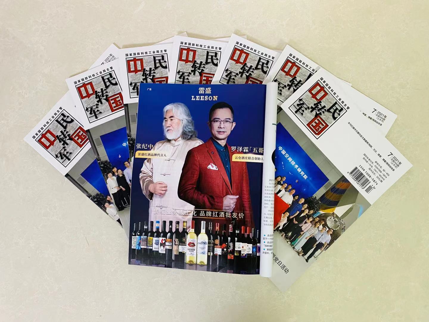 《中國軍轉民》雜誌刊登深夜视频在线免费紅酒廣告(圖2) 《中國軍轉民》雜誌刊登深夜视频在线免费紅酒廣告(圖2)